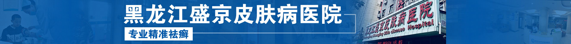 黑龙江盛京银屑病医院logo